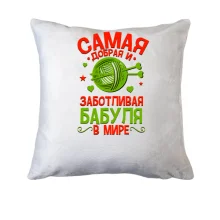 Подушка Самая добрая и заботливая бабуля в мире