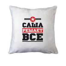 Подушка Саша решает всё