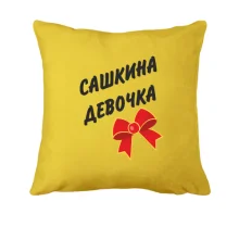 Подушка Сашкина Девочка