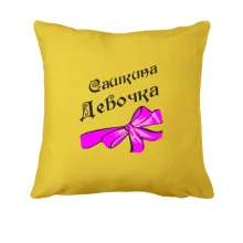 Подушка Сашкина Девочка (2)