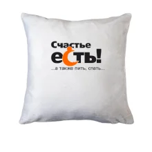 Подушка Счастье есть... пить... спать...