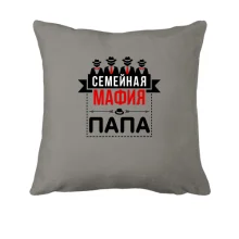 Подушка Семейная мафия (папа)