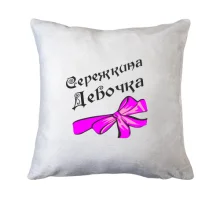 Подушка Сережкина Девочка
