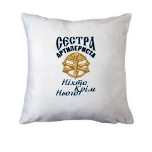 Подушка Сестра артилериста 