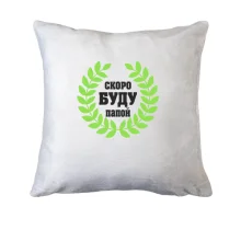 Подушка Скоро буду папой