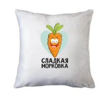 Подушка Сладкая морковка