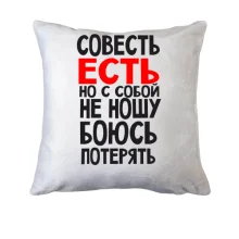 Подушка Совесть есть