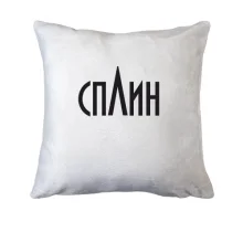 Подушка Сплин