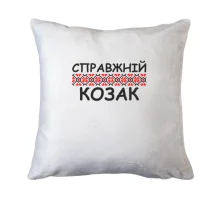 Подушка Справжній козак