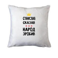 Подушка Станіслав сказав - народ зробив