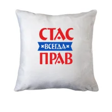 Подушка Стас всегда прав