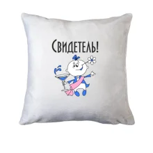 Подушка Свидетель на свадьбе