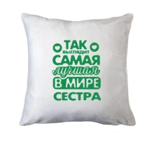 Подушка Так выглядит лучшая сестра