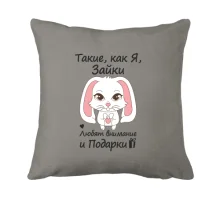 Подушка Такие как я зайки - любят подарки