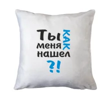 Подушка Ты как меня нашел?