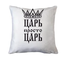 Подушка з короною та написом «Цар, просто цар»