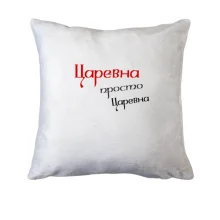 Подушка Царівна, просто царівна (2)