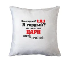 Подушка Цари народ простой