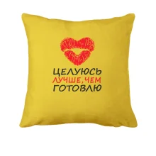 Подушка Целуюсь лучше чем готовлю