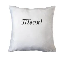 Подушка Твоя!