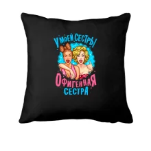 Подушка У моей сестры нереально офигенная сестра (2)