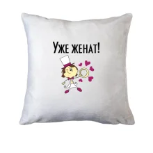 Подушка Вже одружений