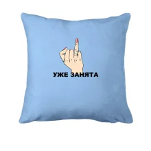 Подушка Уже занята