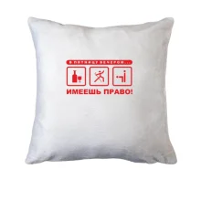 Подушка В пятницу вечером - имеешь право