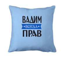 Подушка Вадим всегда прав