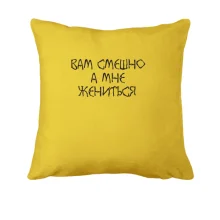 Подушка Вам смішно, а мені одружитися