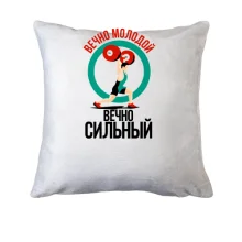 Подушка Вечно молодой, вечно сильный