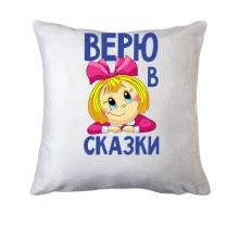 Подушка Верю в сказки
