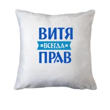Подушка Витя всегда прав