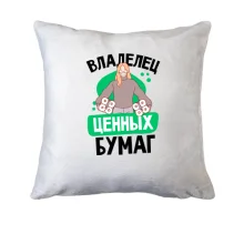 Подушка Владелец ценных бумаг.