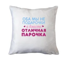 Подушка Вместе отличная парочка