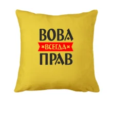 Подушка Вова всегда прав