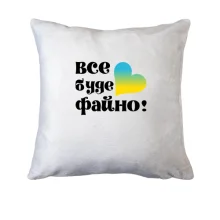 Подушка Все буде файно