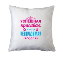 Подушка Всегда неотразимая