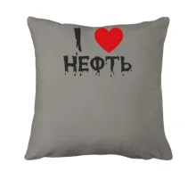 Подушка Я люблю нефть