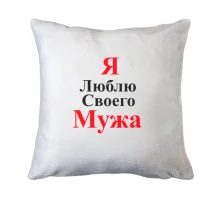 Подушка Я люблю своего мужа
