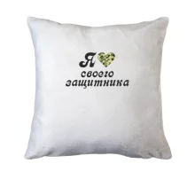 Подушка Я люблю своего защитника