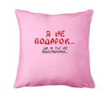 Подушка Я не подарунок (2)