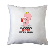 Подушка Я вам устрою веселую жизнь!