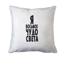 Подушка Я восьмое чудо света