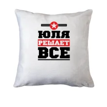 Подушка Юля решает всё