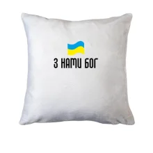 Подушка З НАМИ БОГ