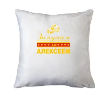 Подушка Замужем за Алексеем