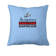 Подушка Замужем за Борисом