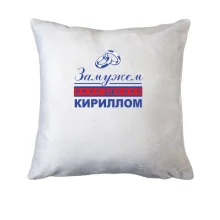 Подушка Замужем за Кириллом