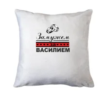 Подушка Замужем за Василием